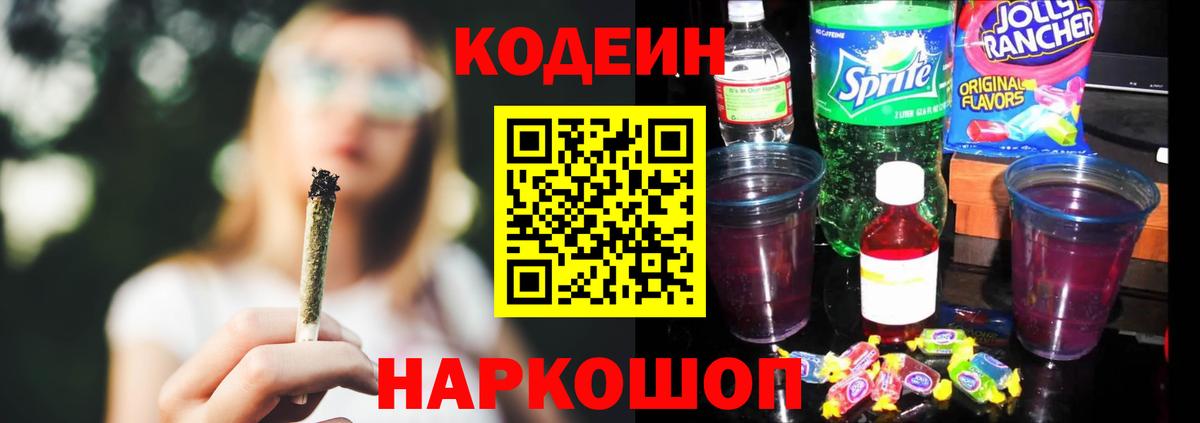 Белогорск  Кодеиновый сироп Lean напиток Lean (лин)  Кодеиновый сироп Lean Purple Drank  Вход с VPN 
